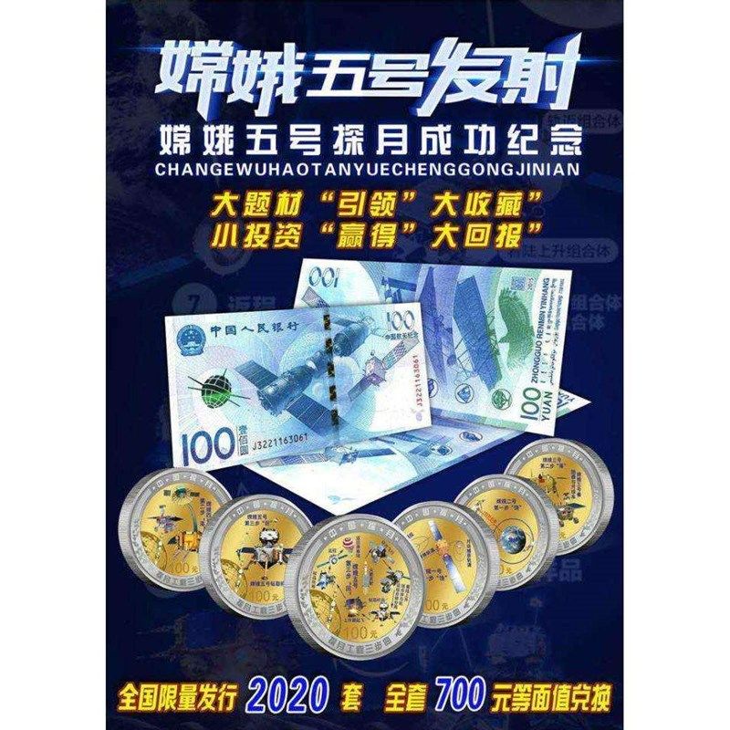 高档嫦娥五号探月成功纪念币等值兑换 航天钞 中国探月工程 航天