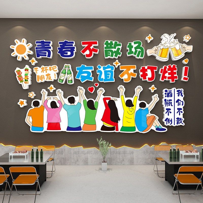 青春不散场网红烧烤餐饮饭店铺墙贴画壁画3d立体创意墙面装饰布置,家居饰品,文化墙贴,淘宝优惠券,粉丝福利购,淘宝优惠卷