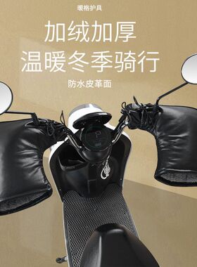 冬季电动车把套PU摩托车护把y套手套保暖防水电瓶车挡风加厚棉护