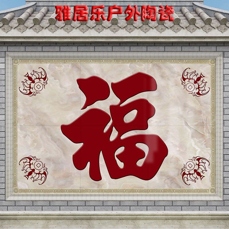 百福满门影壁照壁瓷砖庭院迎门墙农村F户外别墅福字背景墙大型壁