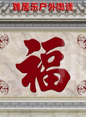 百福满门影壁照壁瓷砖庭院迎门墙农村F户外别墅福字背景墙大型壁