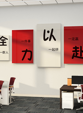 公司企业文化墙高级感办公室墙面装饰画氛围布置励志标语墙贴背景