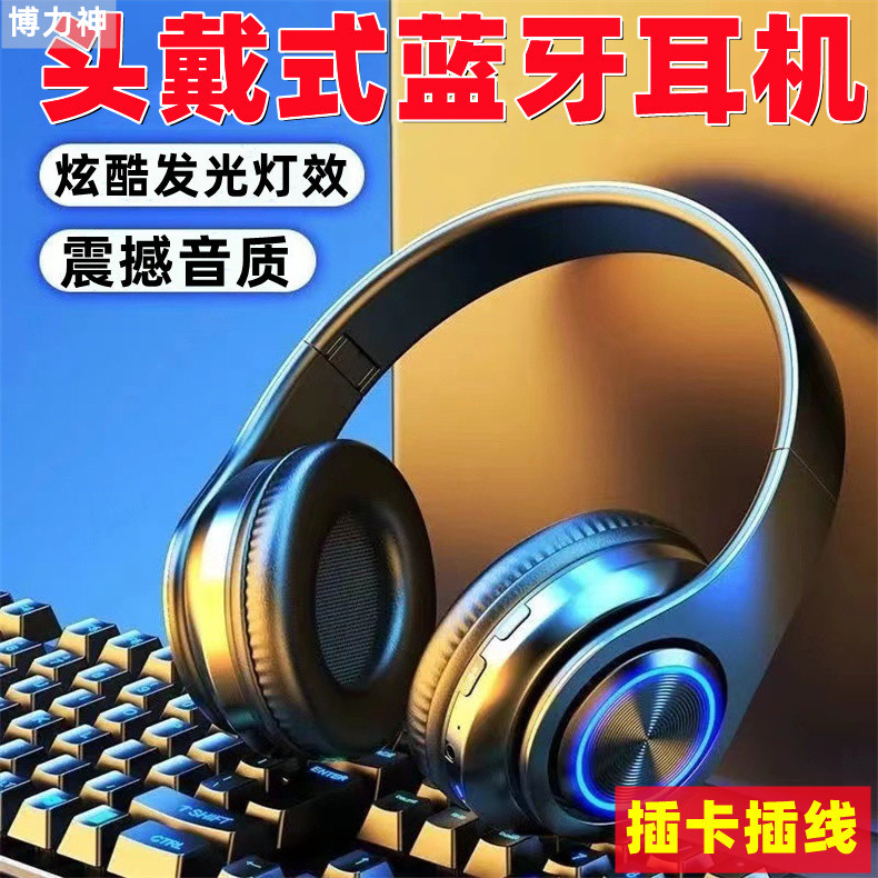 博力神无线蓝牙发光头戴式耳机重低音耳罩插卡长续航高音质耳麦