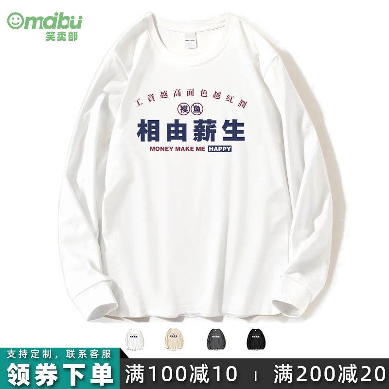 笑卖部/相由心生薪水搞笑设计港风长袖t恤男女生纯棉秋冬季个性