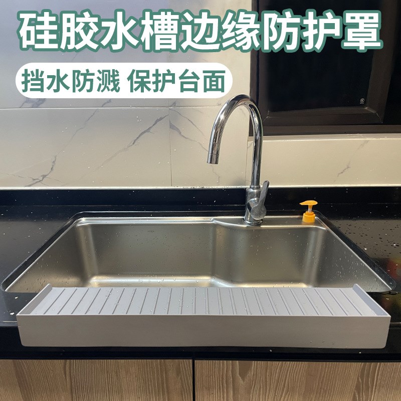 硅胶沥水垫挡水板水槽边缘防溅垫可裁剪隔水挡板厨房水槽防护罩