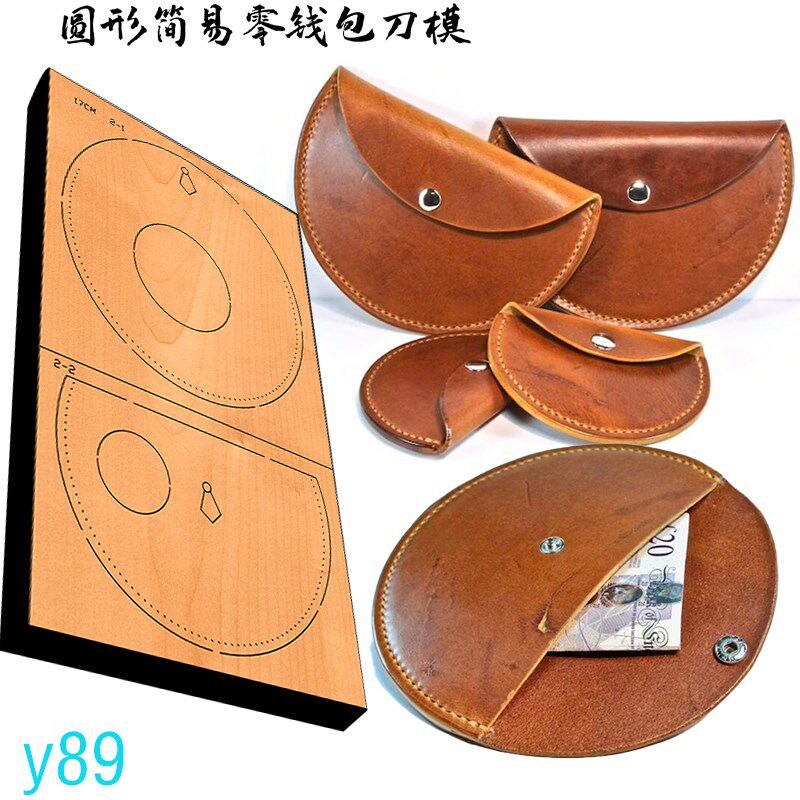 圆形零钱包耳机收纳包刀模 Y89手工皮具刀模 DIY手工刀模