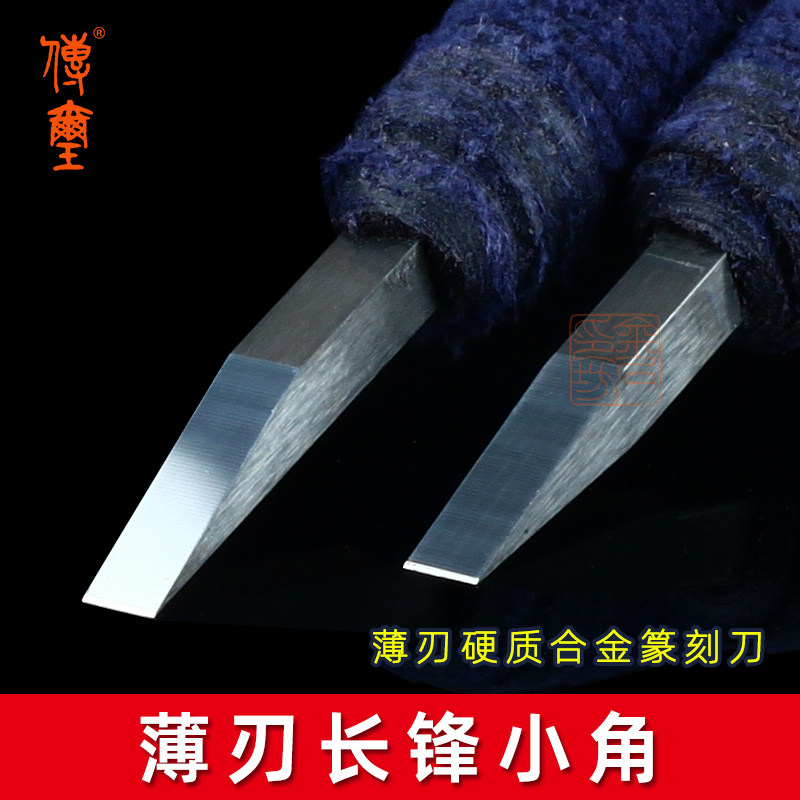 传玺薄刃长锋小角硬质合金篆刻刀竹木刻刀元朱文满白文刻刀