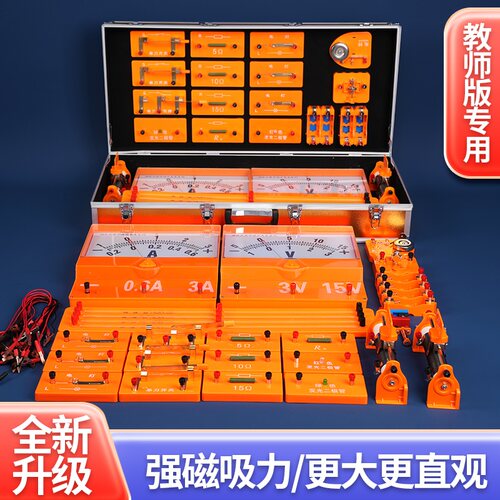 2023电学演示箱磁吸式老师用教具教师版磁性吸附黑板初中物理实验