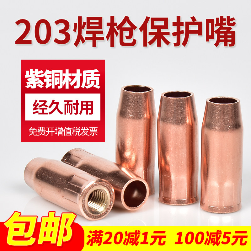 5个装 成都203焊枪紫铜保护嘴气保焊保护套加厚欧式二保焊枪套咀
