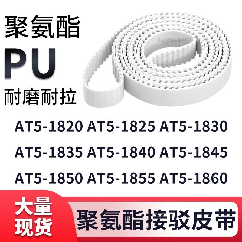 同步带AT5-1820AT51825183018351840184518M501855AT51860白色钢