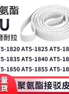 同步带AT5-1820AT51825183018351840184518M501855AT51860白色钢