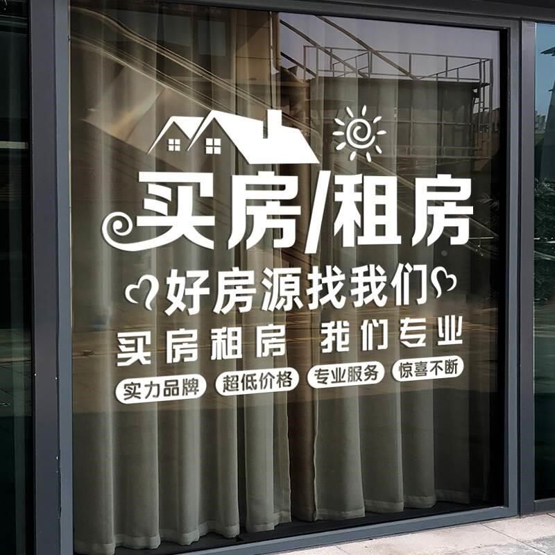 房屋买卖租售玻璃门橱窗贴画买房租房产中介公司门店防水防晒贴纸