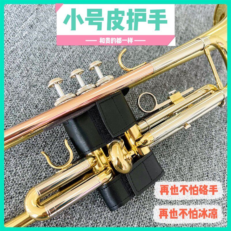 降 B小号乐器皮护手铜管配件活塞按键护手防磨防滑垫皮质保护套