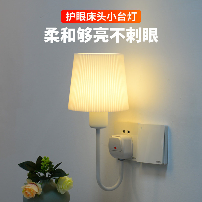 床头灯卧室睡眠灯插座灯壁灯超亮婴儿喂奶插电式照明小夜灯带开关