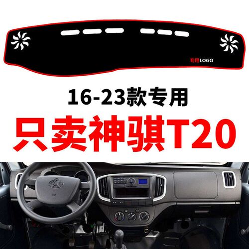 适用新款长安神骐T20小卡货y车中控仪表台避光垫防晒防滑隔热垫改