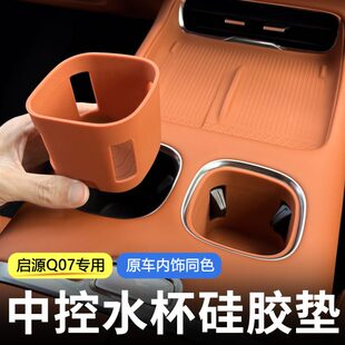 饰用品杯垫防水垫 长安启源Q07水杯硅胶垫中控防护耐脏防水车内装