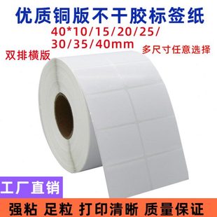 纸不干胶标签40X10 双排条码 打印纸 40mm 铜版 横版