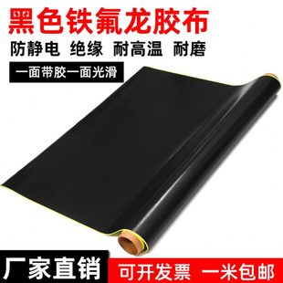 黑色特氟龙高温胶带防静电绝缘隔热布耐高温防烫封口机铁氟龙胶布