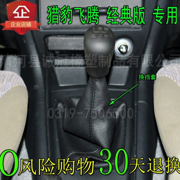 猎豹飞腾经典版排挡杆手动变速挂档把档位防尘套换挡护罩真皮配件
