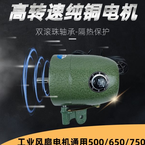 工业电风扇电机220V纯铜强力落地扇马达机头750/650牛角扇通用型