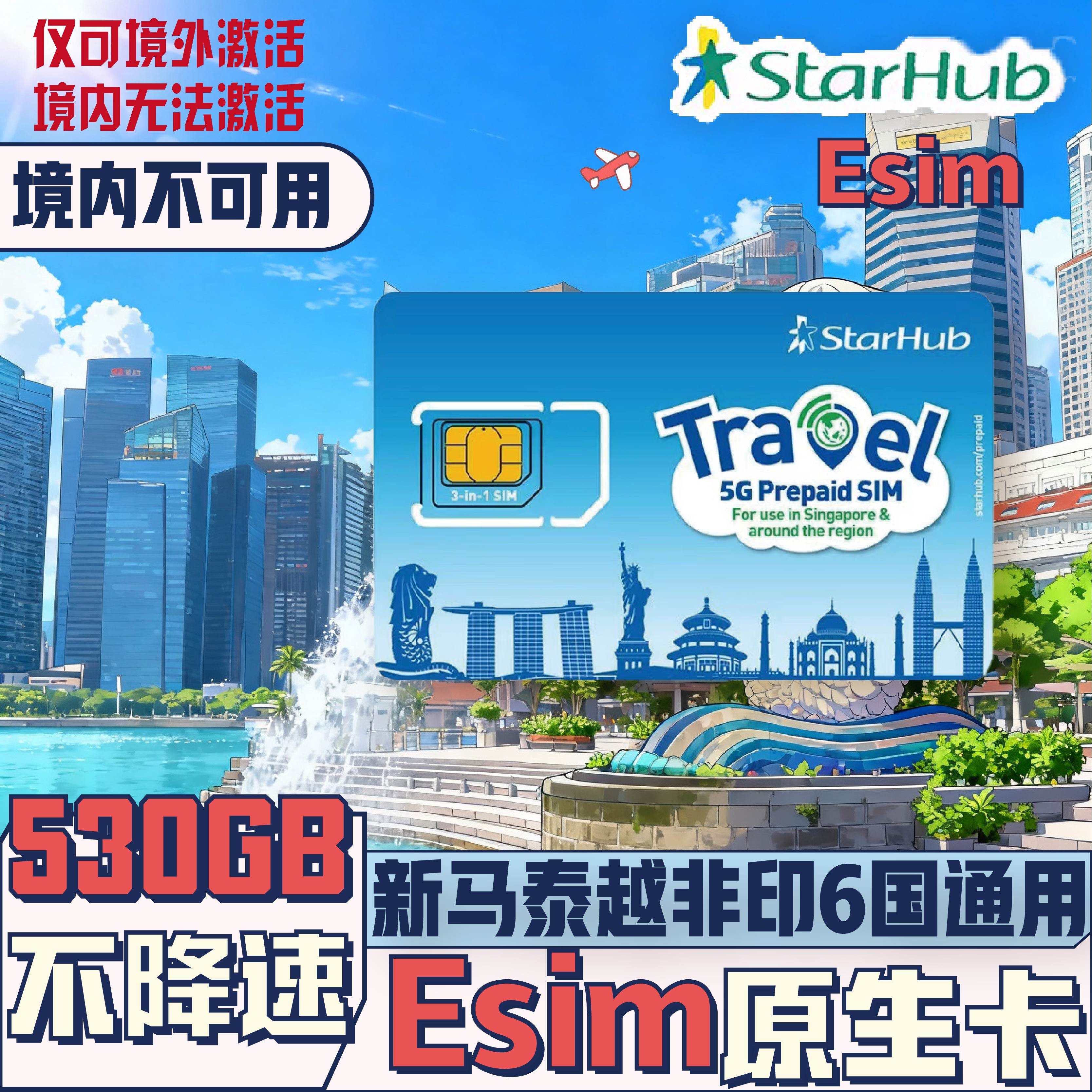 【秒发货】Esim新加坡Starhub5G电话卡500GB本地原生卡本地IP
