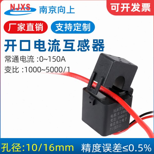 南京向上DLKCT10/16开口式电流互感器 1000-5000/1孔径10/16mm