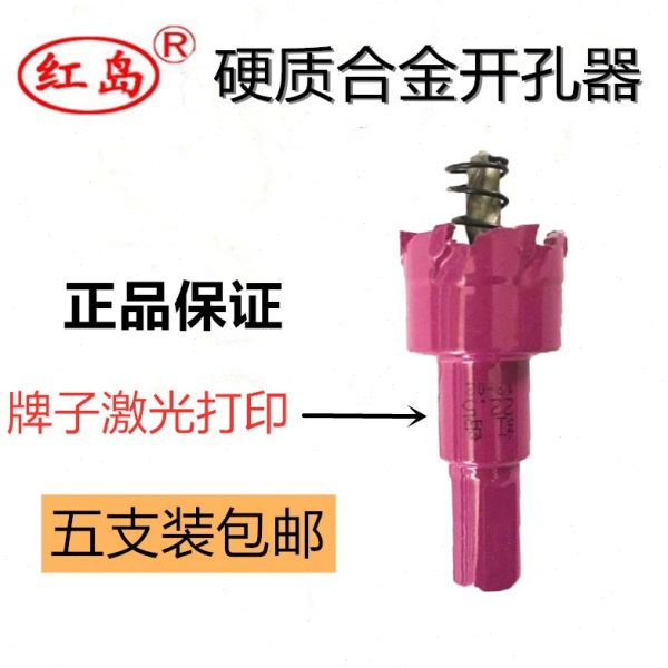 红岛牌合金不锈钢开孔器金属铁皮打孔钻铝合金扩孔开口钻头五支装