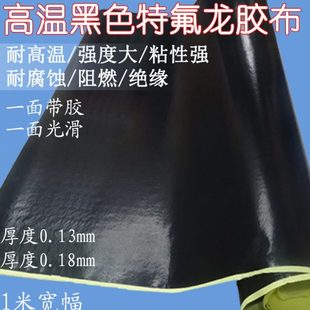 黑色特氟龙胶带耐磨耐高温布封口机真空机隔热布防静电铁氟龙胶带