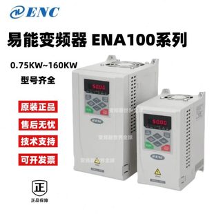 易能變頻器ENA100系列0.75KW1.5KW2.2KW4KW5.5KW7.5KW11KW全新ENC