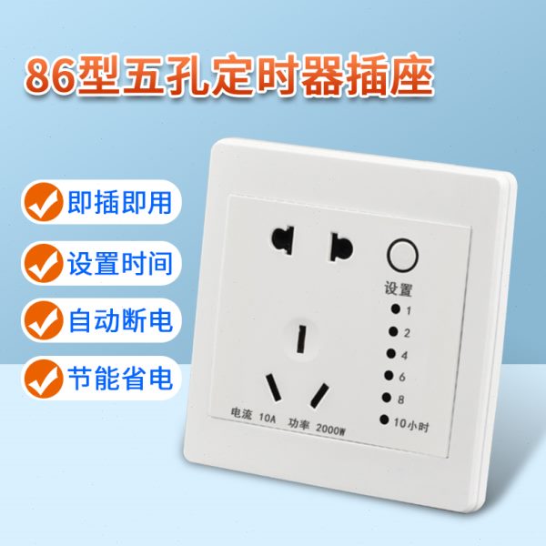 86型明暗装智能定时插座五孔带开关自动断电动车防过度充满保护器
