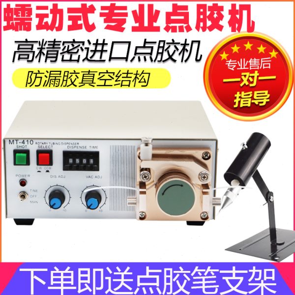 蠕动式自动点胶机502瞬干快干胶厌氧胶MT-410滴胶油墨水状打胶机