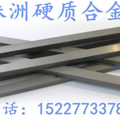 株洲YG8钨钢条YS8硬质合金长条耐磨合金板超硬钨钢棒定做钨钢模具
