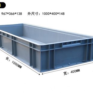 400 41148加厚过滤箱物流箱塑料箱长方形周转箱汽配箱1000 148