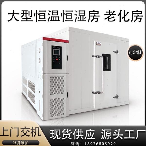 大型恒温恒湿房步入式高低温试验箱高温老化房烘干房定制环境仓
