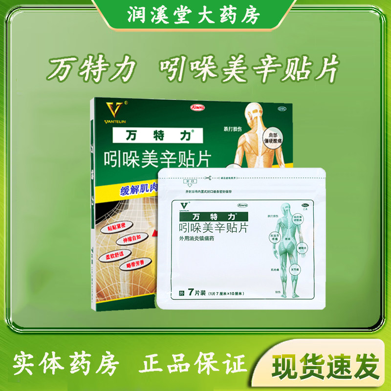 万特力 吲哚美辛贴片 7cm*10cm*7贴/盒图片