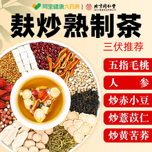 北京同仁堂五指毛桃炒熟红豆薏米茶茯苓三伏天祛排湿气除湿养生茶
