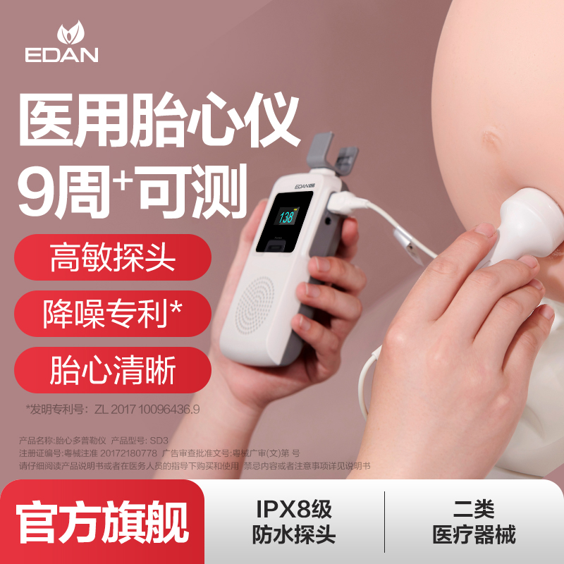 EDAN理邦胎心监测仪医院产科同款多普勒小孕周早期孕妇胎儿监护仪