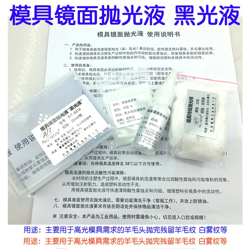 模具镜面高光液 黑光液 去除羊毛印 白雾 抛光液PJT-307A