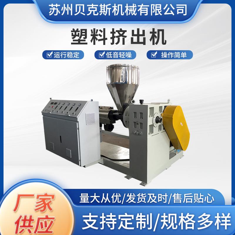 PP/PE/PVC塑料挤出机塑料颗粒造粒挤出单螺杆塑料管材高速挤出机