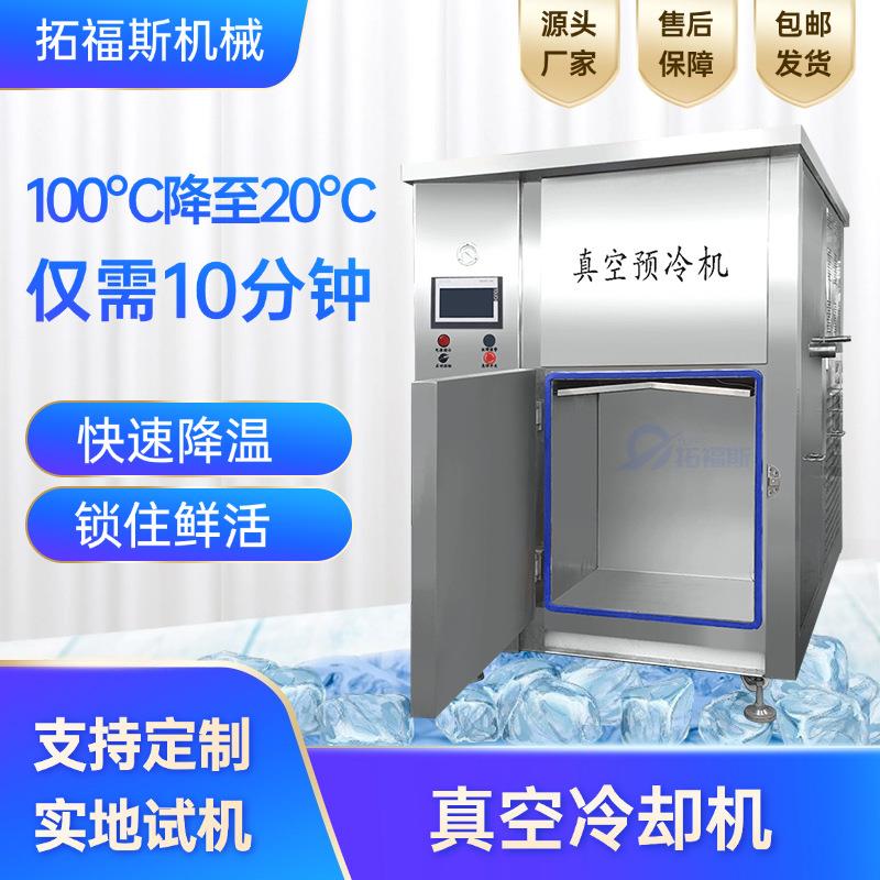 单开门大型真空预冷机熟食卤味真空冷却机烧鸡酱牛肉降温冷却机