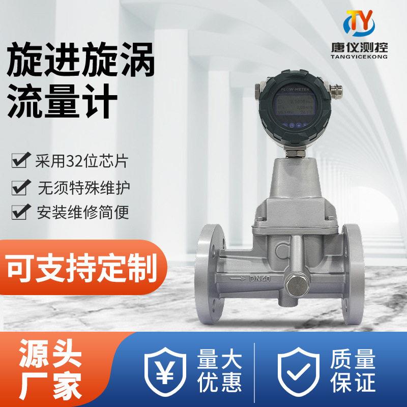 陕西唐仪智能旋进旋涡流量计,天然气煤气沼气全适配,精度计量