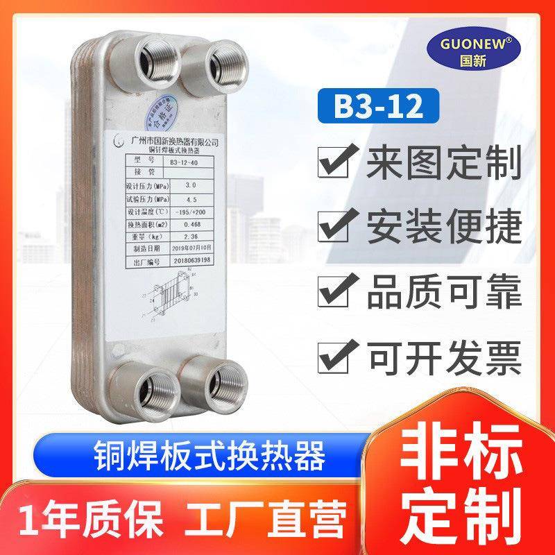 国新水氟热交换器1HP/2HP/3Hp-30HP制冷板式蒸发器定制钎焊换热器