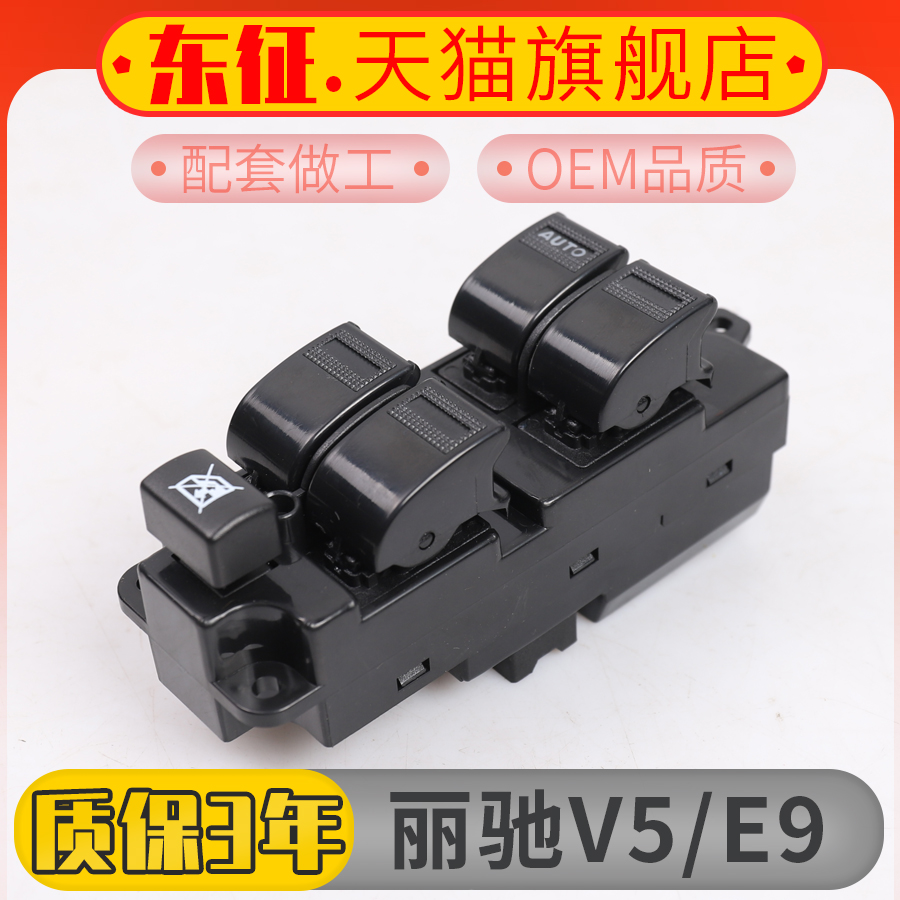 适用丽驰V5 E9富路久久星四轮电动汽车窗玻璃升降器开关按钮按键