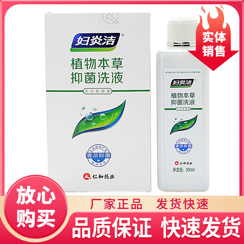 妇炎洁植物本草抑菌洗液冼洗更健康人仁和药业300ml配冲洗器