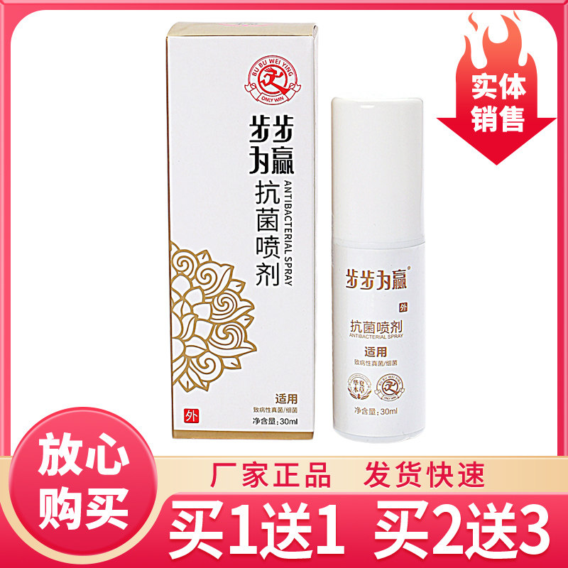 步步为赢抗菌喷剂30ml适用致病性真菌/细菌3540