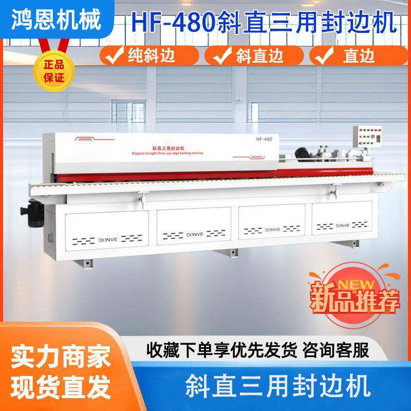 鸿恩DM-480斜直三用封边机橱柜公桌异型封修抛光曲直线一体机