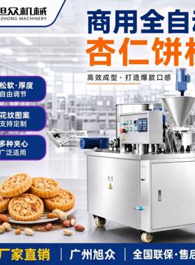 旭众全自动杏仁饼机商用炒米饼机夹心粉印饼机绿豆粉饼成型机设备