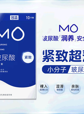 名流MO紧致超薄避孕套玻尿酸润滑49mm小号防脱落安全套003性用品