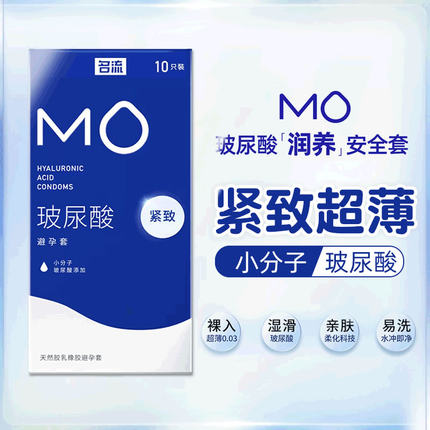 名流MO紧致超薄避孕套玻尿酸润滑49mm小号防脱落安全套003性用品