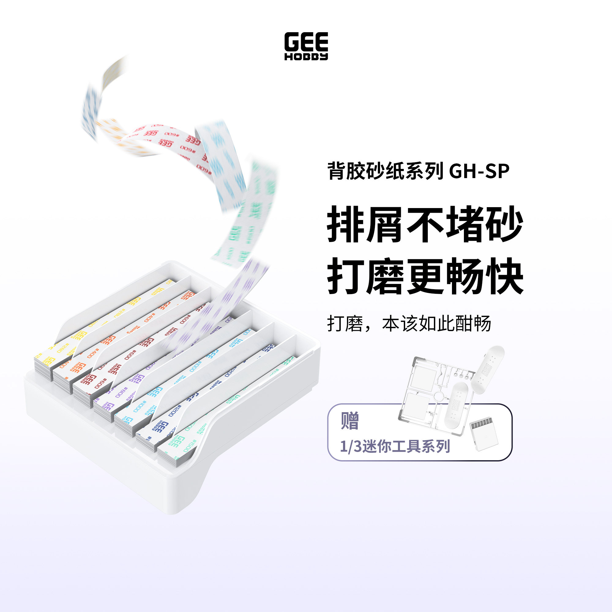 Geehobby背胶砂纸GH-SP系列 模型打磨抛光砂纸 多款粗细可选